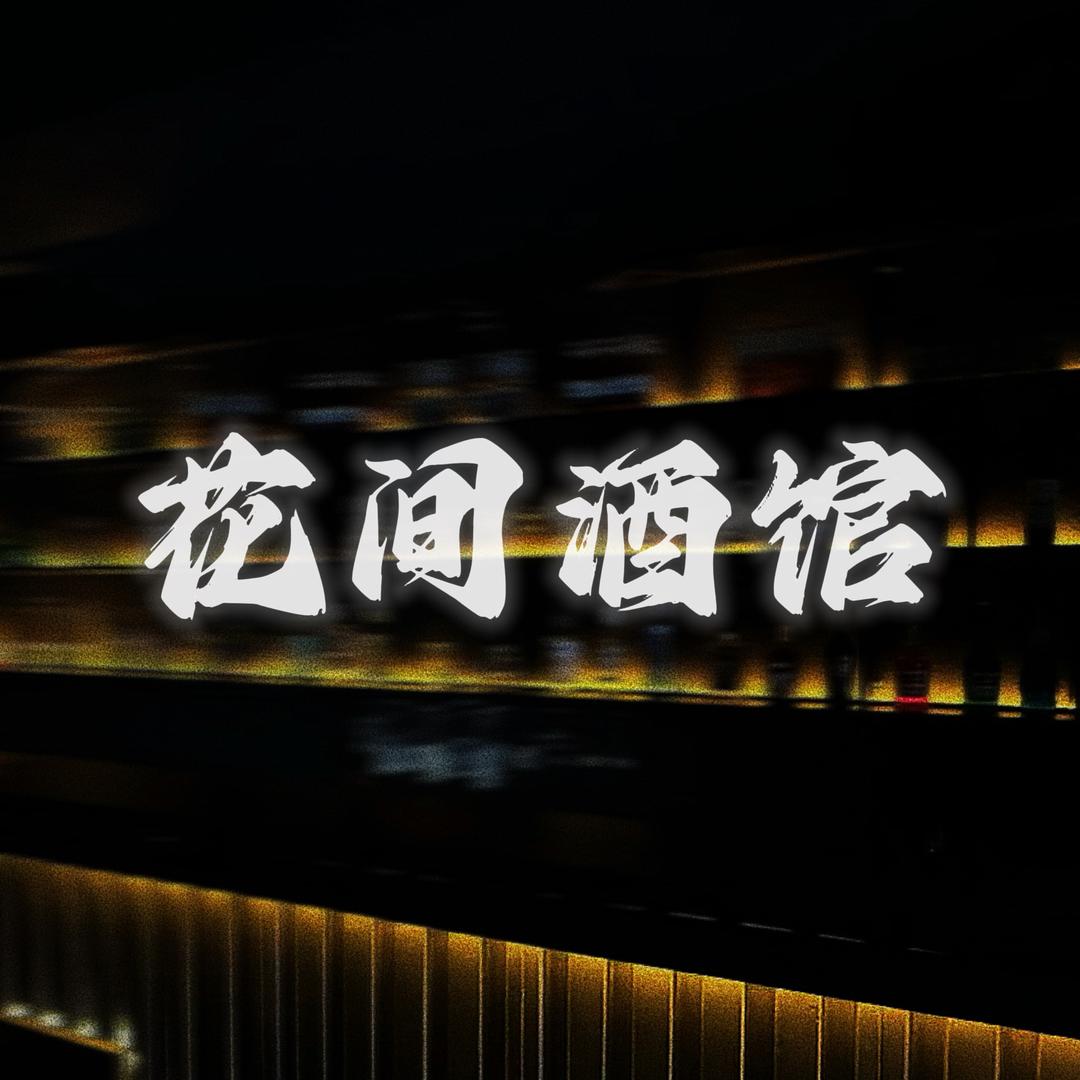 花间酒馆