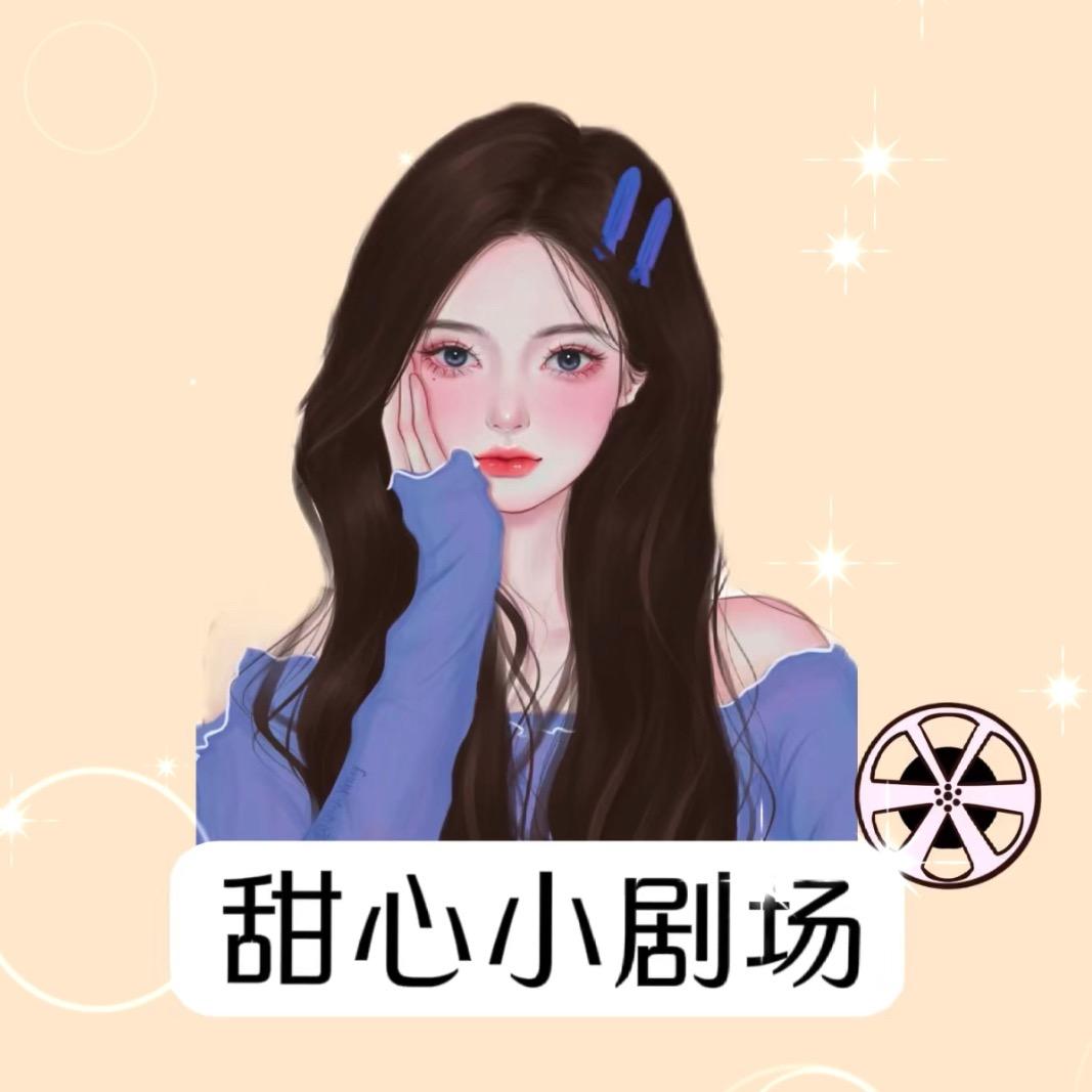 甜心小剧场