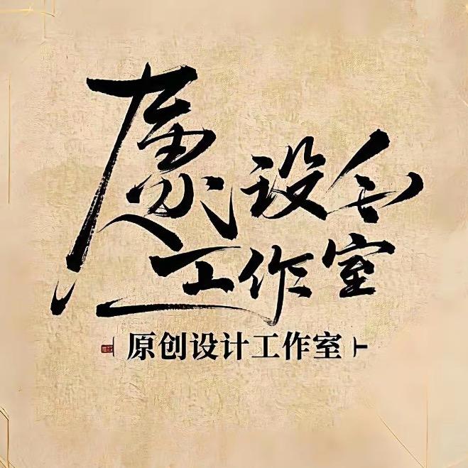 原创设计