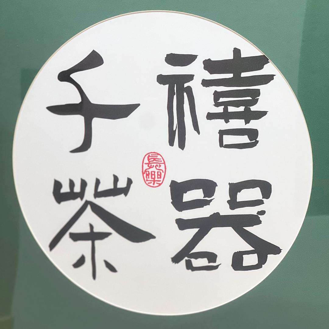 千禧紫砂茶器
