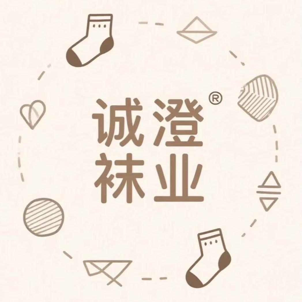 诚澄袜业