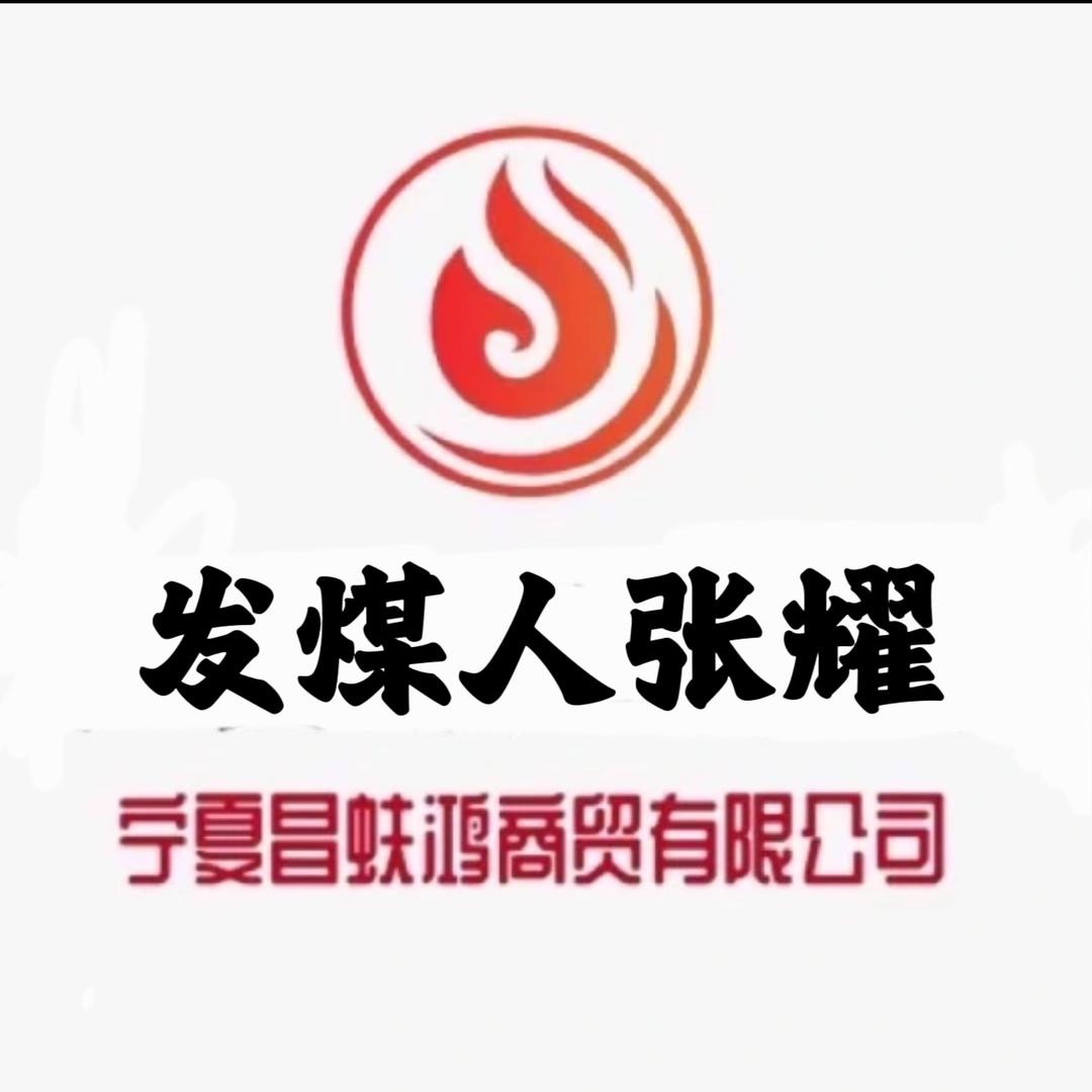 宁夏煤炭运销.昌蚨鸿