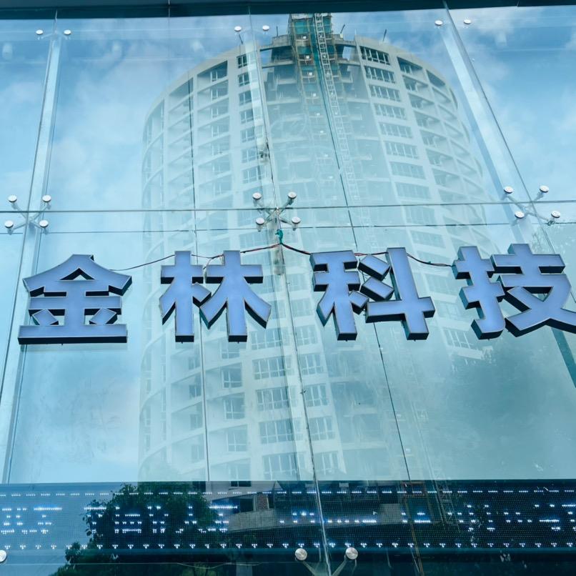 金林科技巴山店