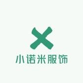 小诺米服饰