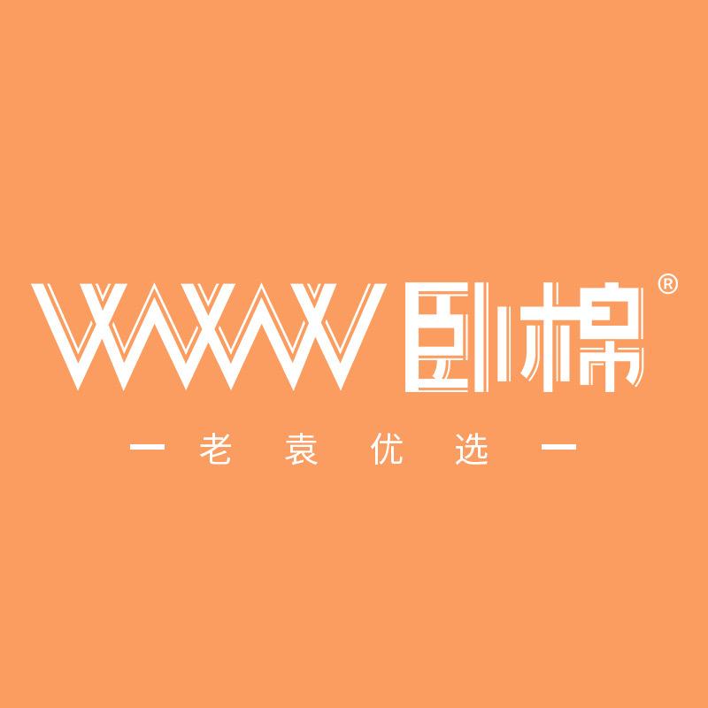 WWW卧棉家居老袁臻选店
