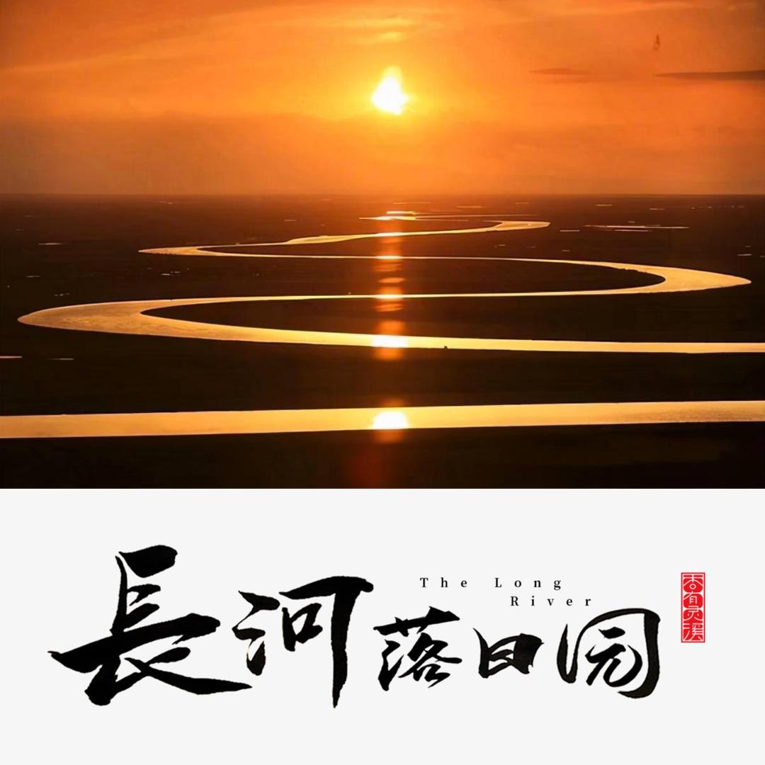 长河落日园-小非哥