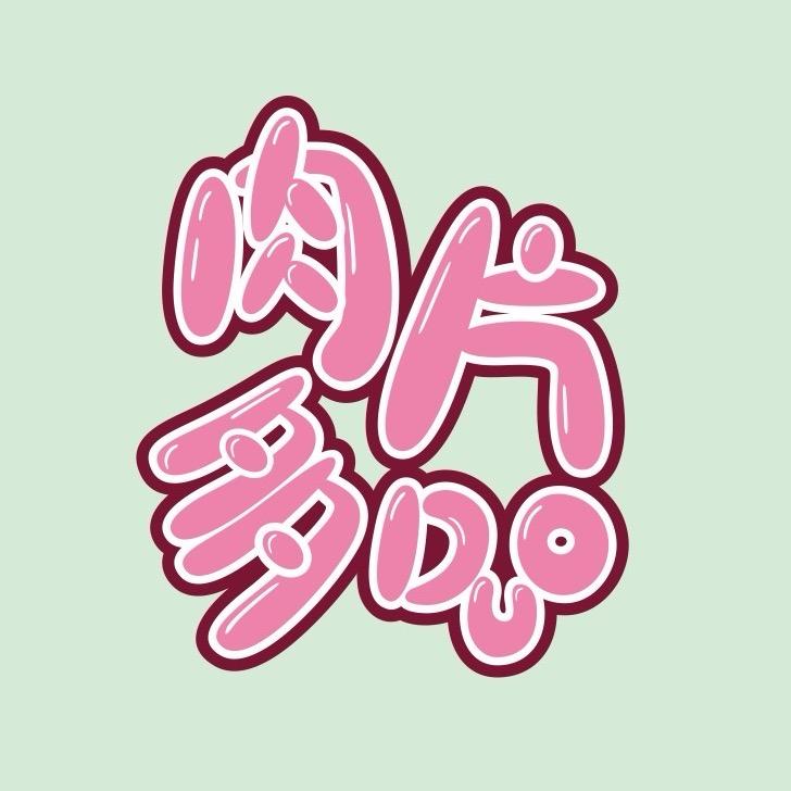 肉片多多福鼎肉片