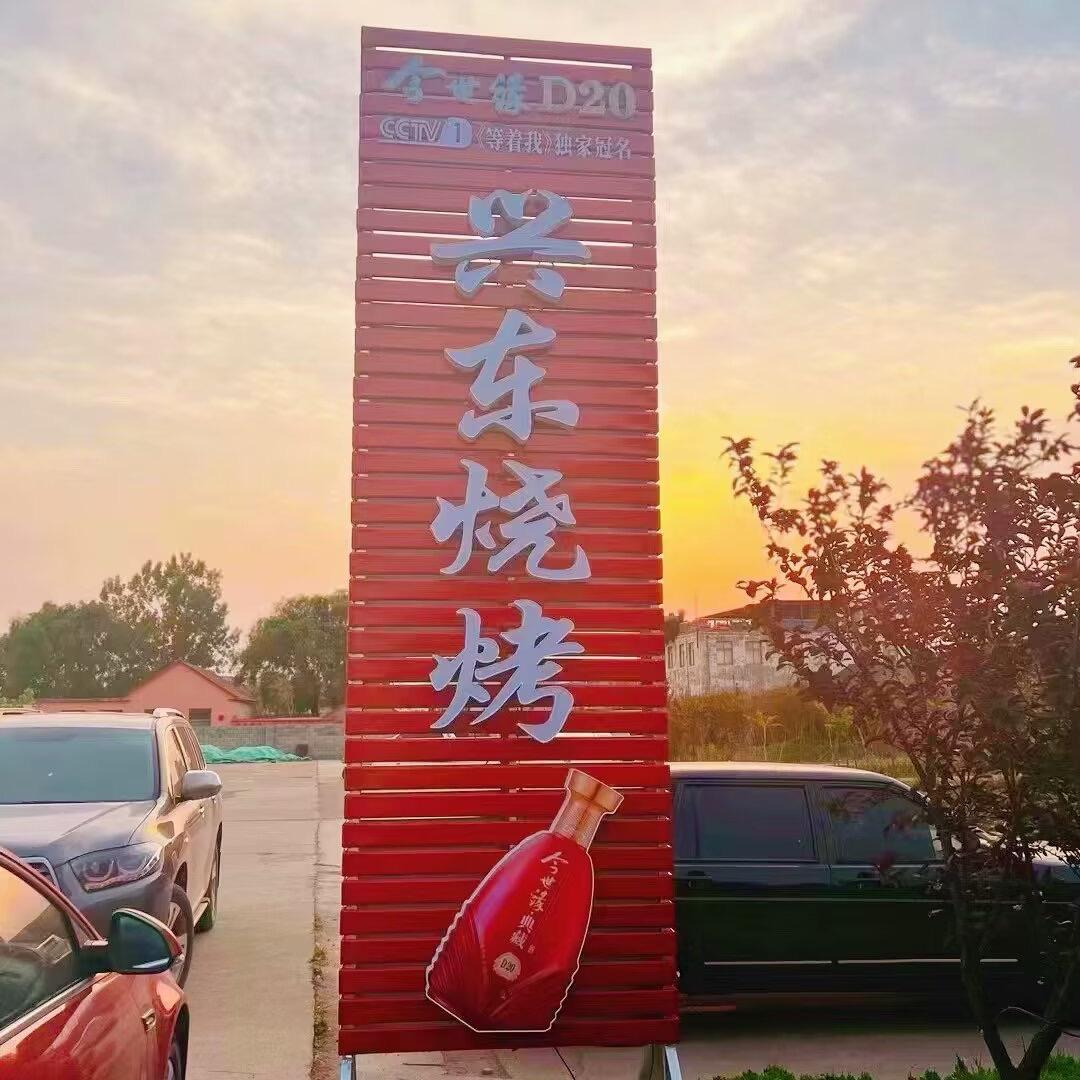 兴东烧烤小院海鲜炒菜