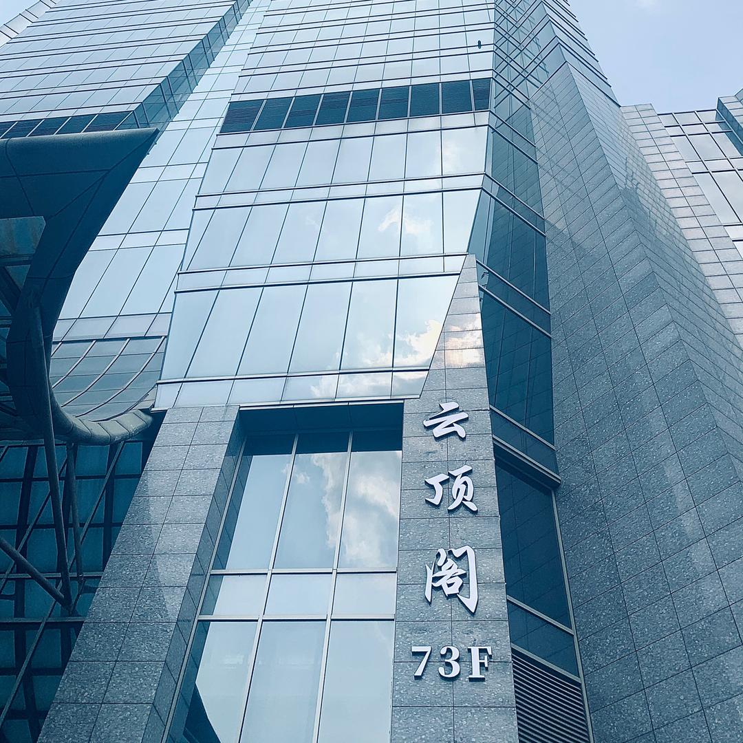 云顶阁餐厅