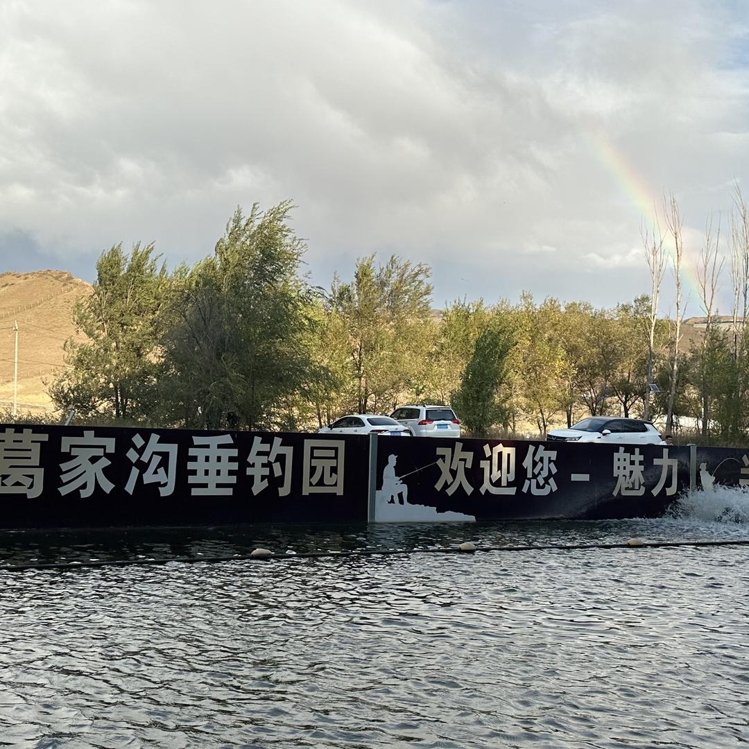水磨沟区葛家沟村渔乐湾