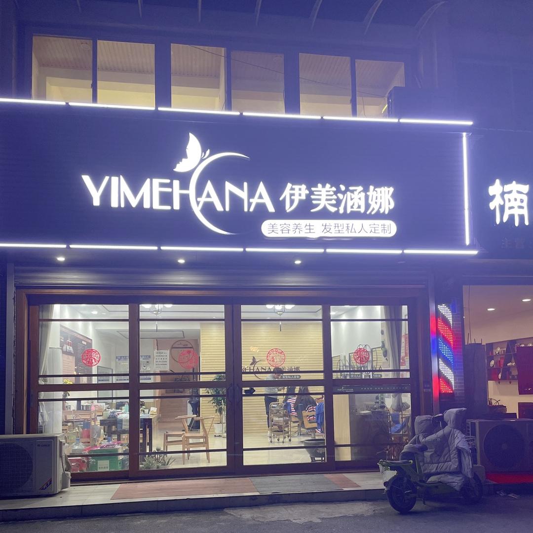 青州市伊美涵娜美容美发养生店