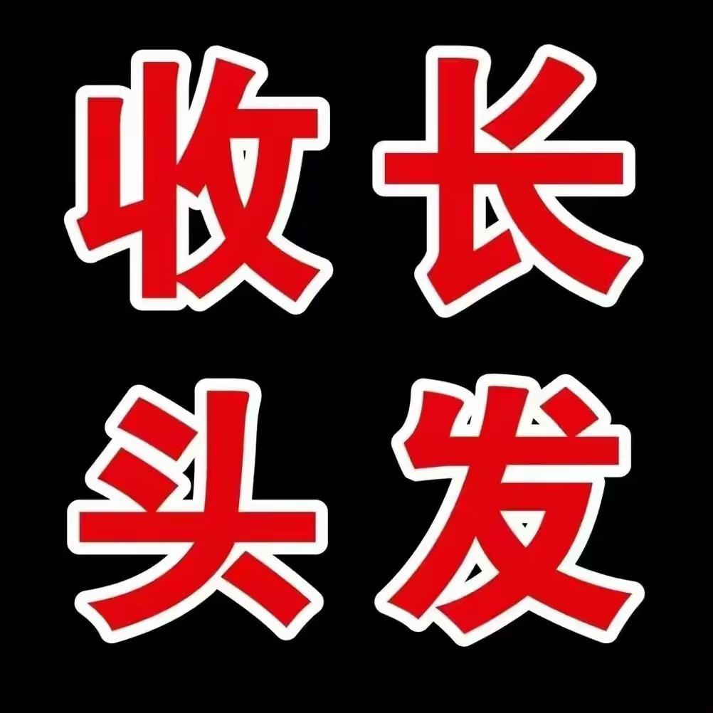 阿豪收长发
