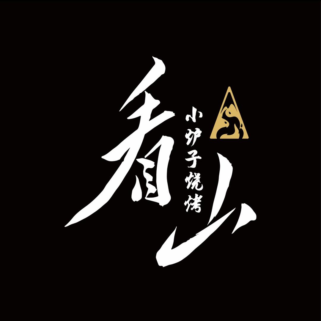 看山小炉子地摊烧烤·东北大油边官方号