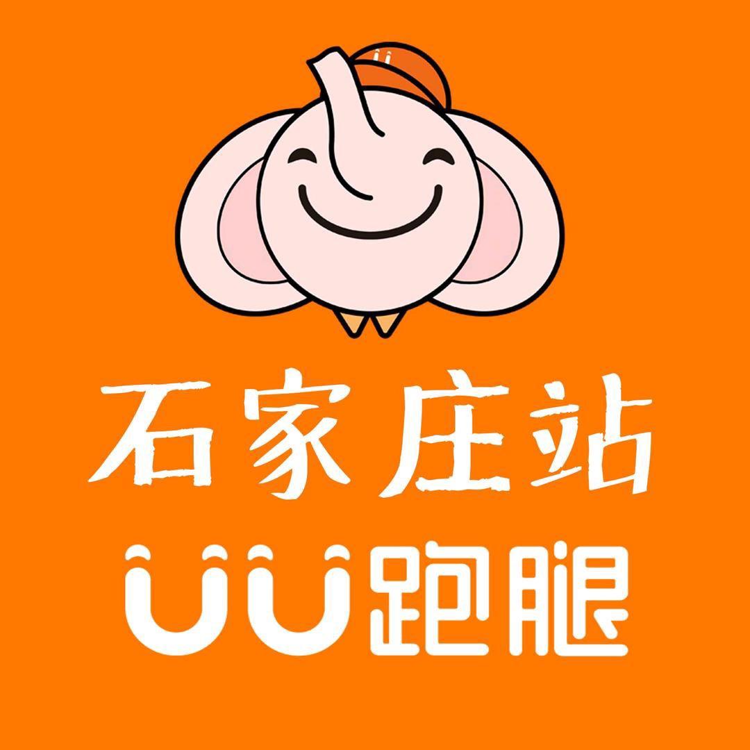 UU跑腿石家庄分公司