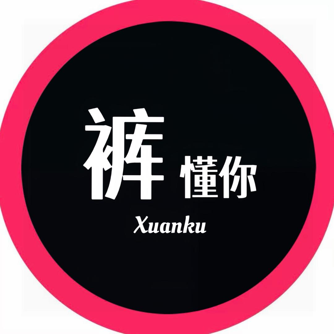 深圳南油裤懂你服饰