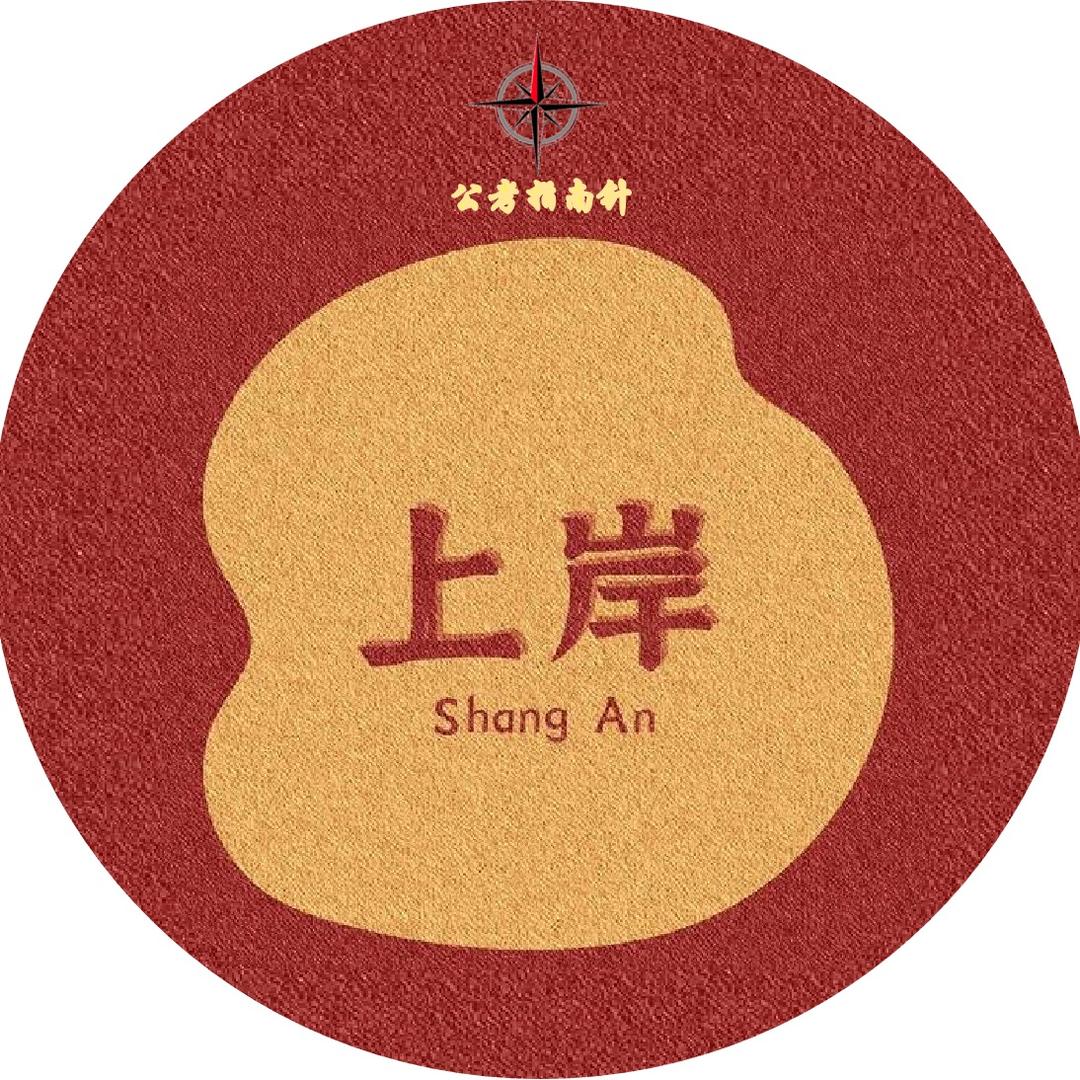 公考上岸指南针