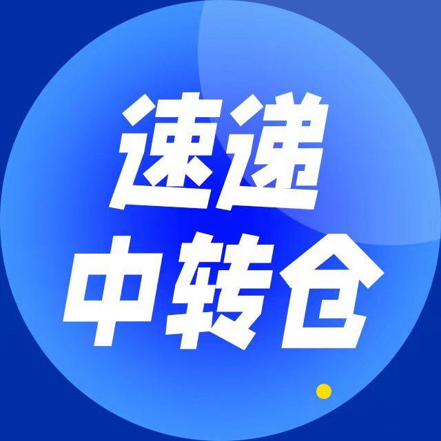 速递无货源中转仓
