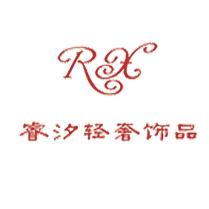 义乌市睿汐轻奢饰品