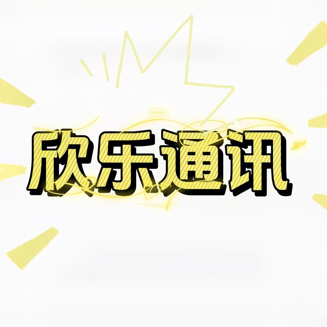 欣乐通讯