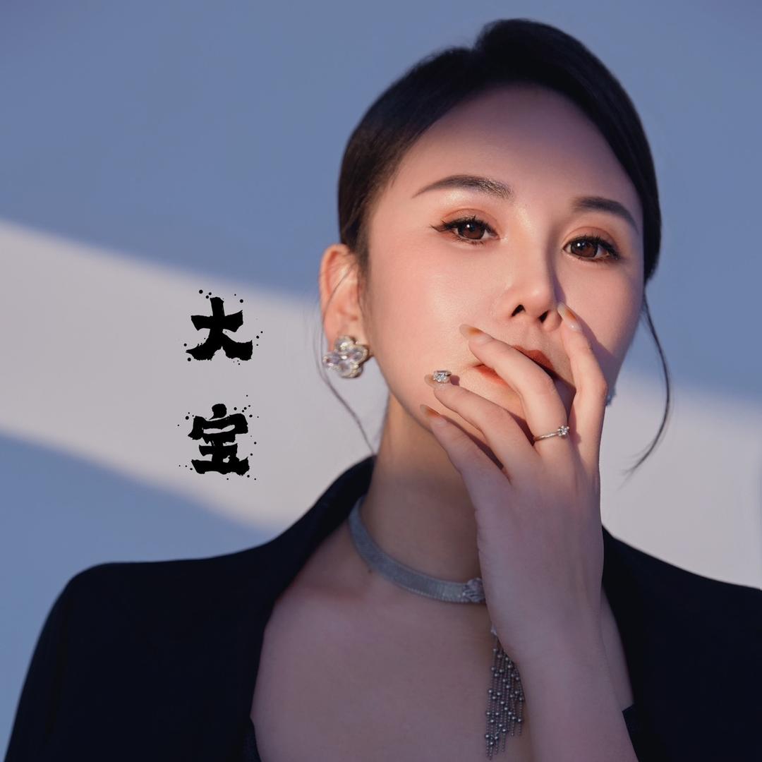 宝姐（拒绝连赞）