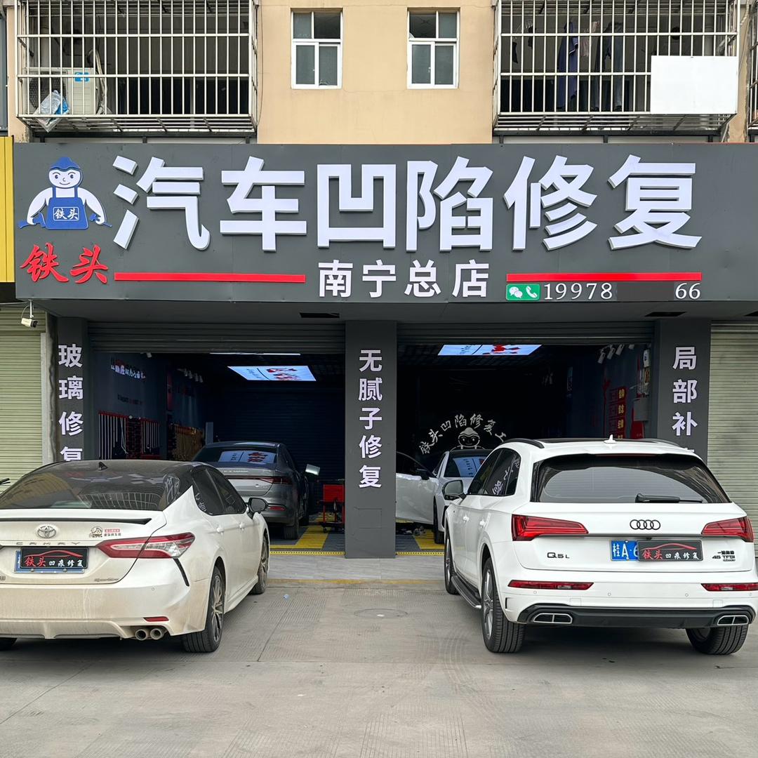 南宁市铁头汽车凹陷无痕修复