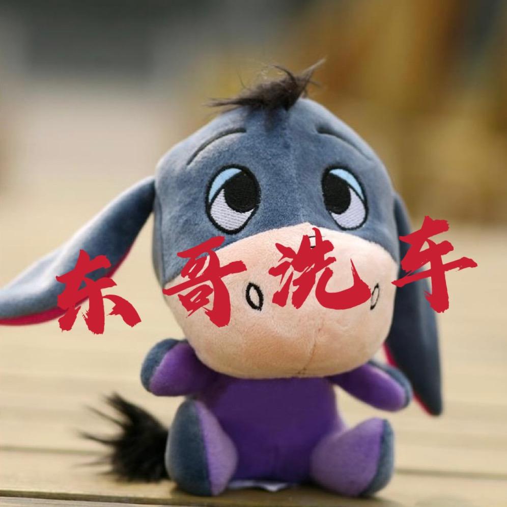 东哥（手工洗车版）