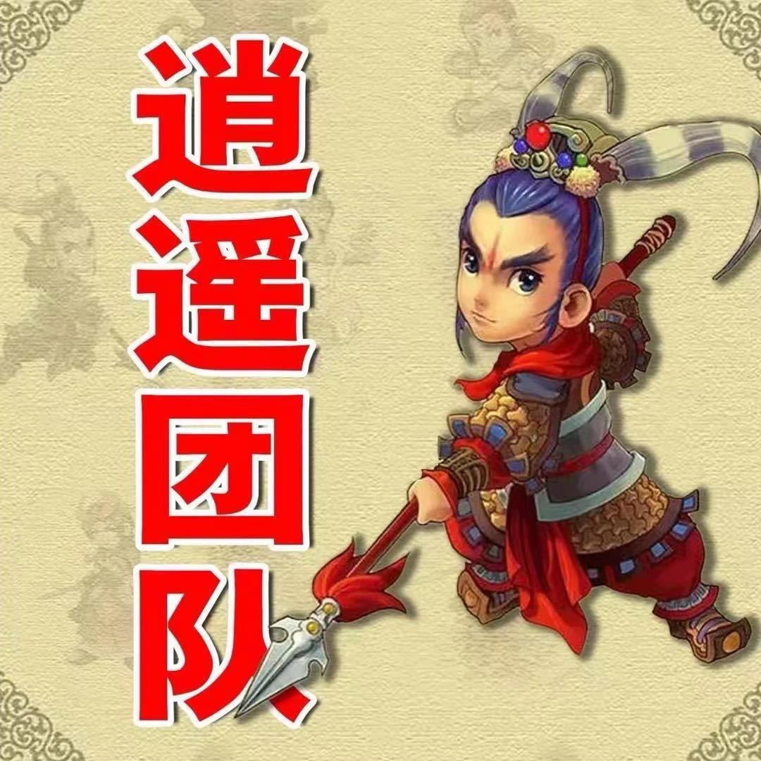 梦幻逍遥团队