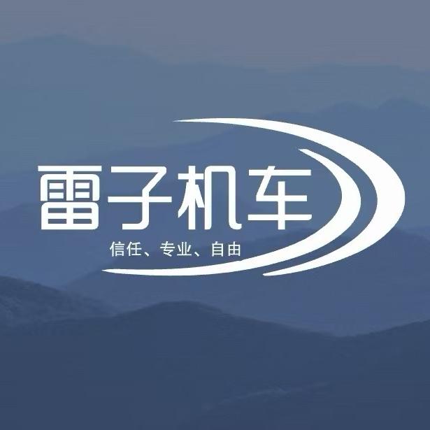 雷子机车 （河南踏板王）