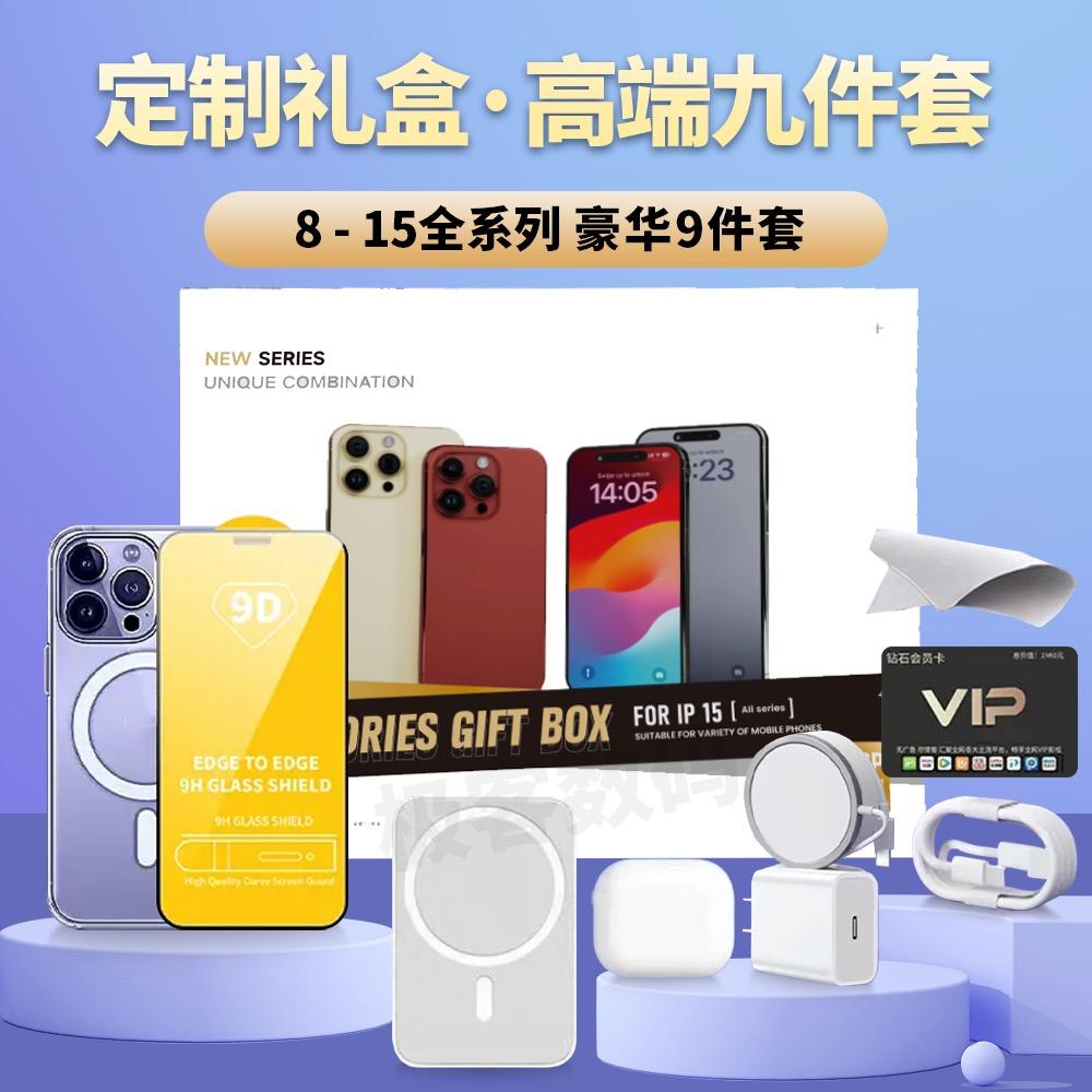 华强北苹果九件套