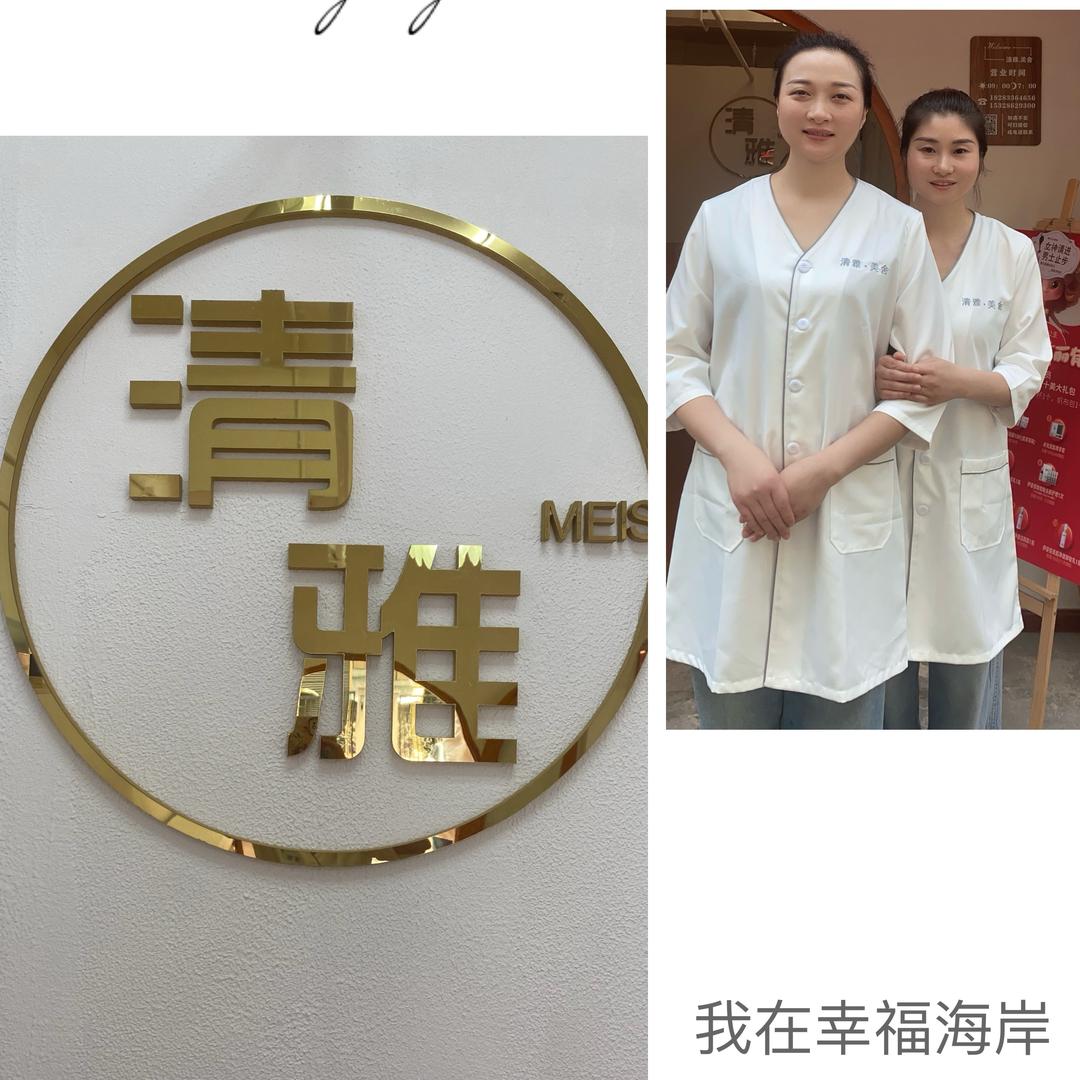 清雅.美舍