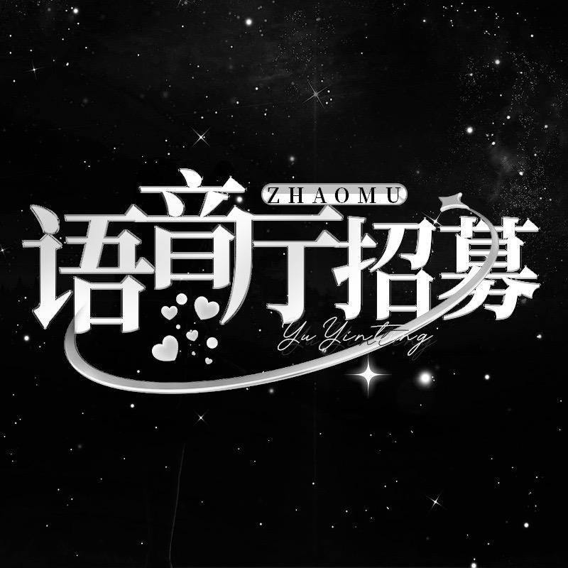 语音厅招募主持