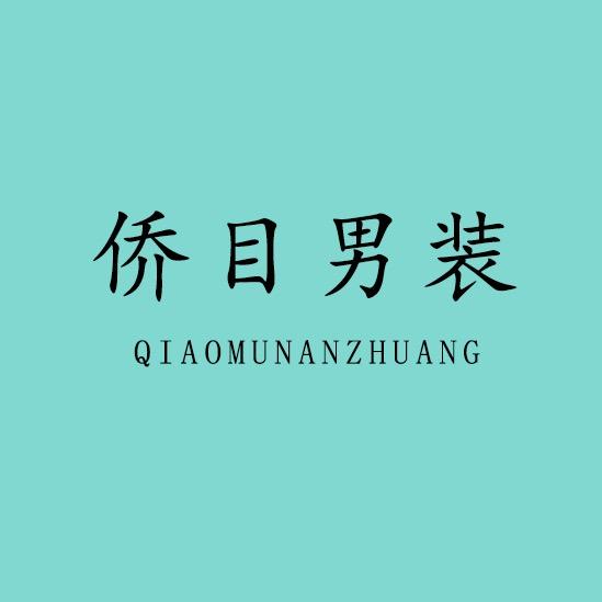 侨目男装工厂店