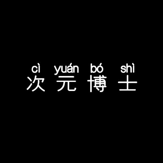 次元博士