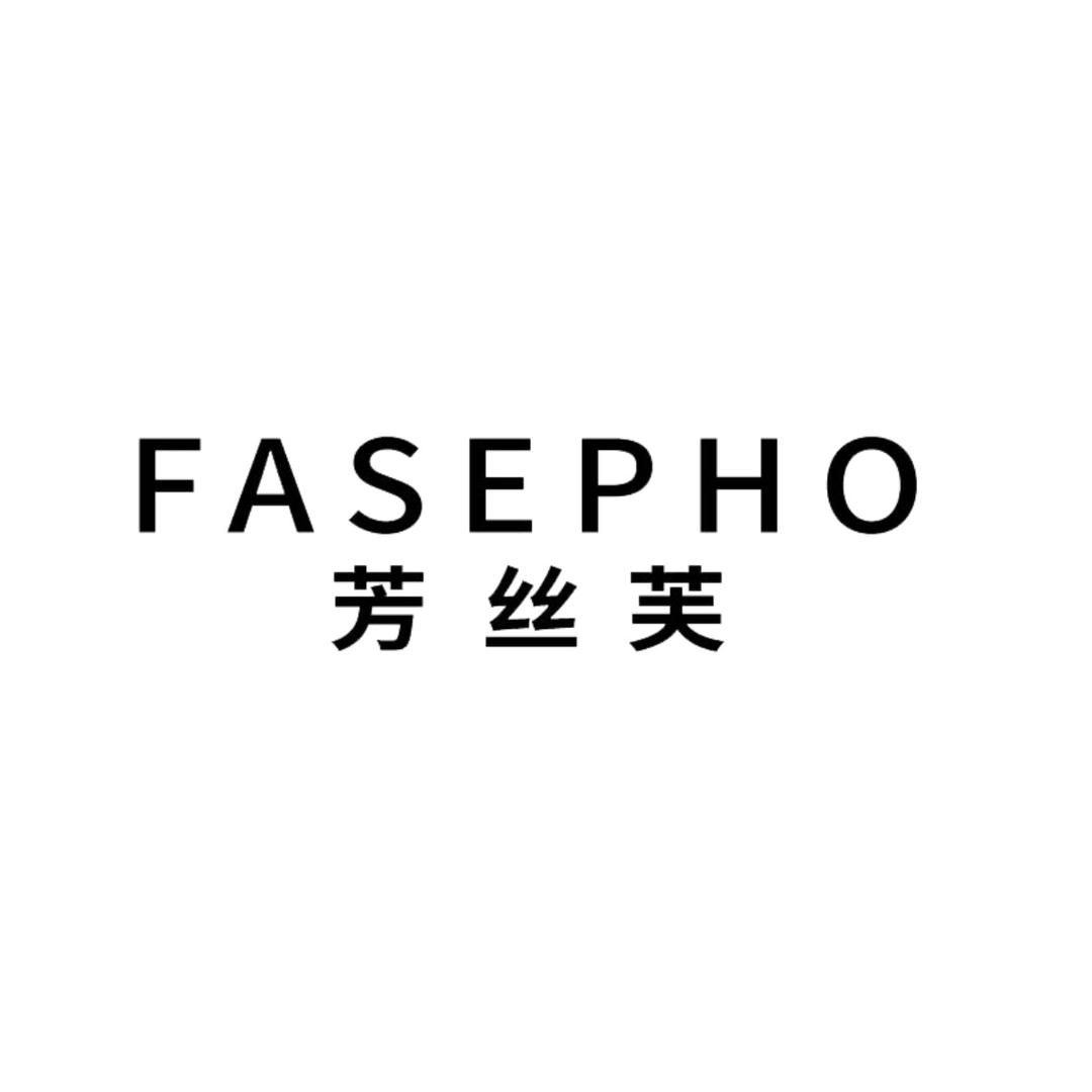 FASEPHO芳丝芙甄选