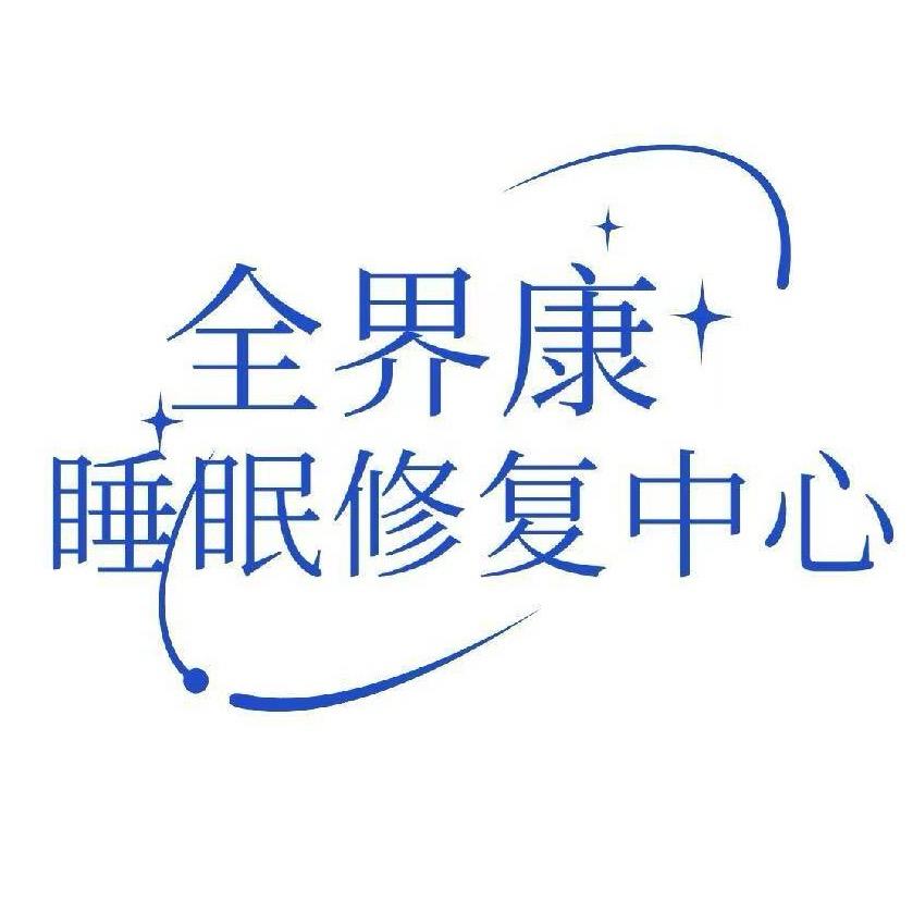 全界康睡眠修复