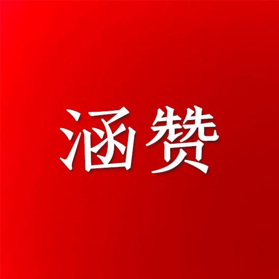 涵赞美妆