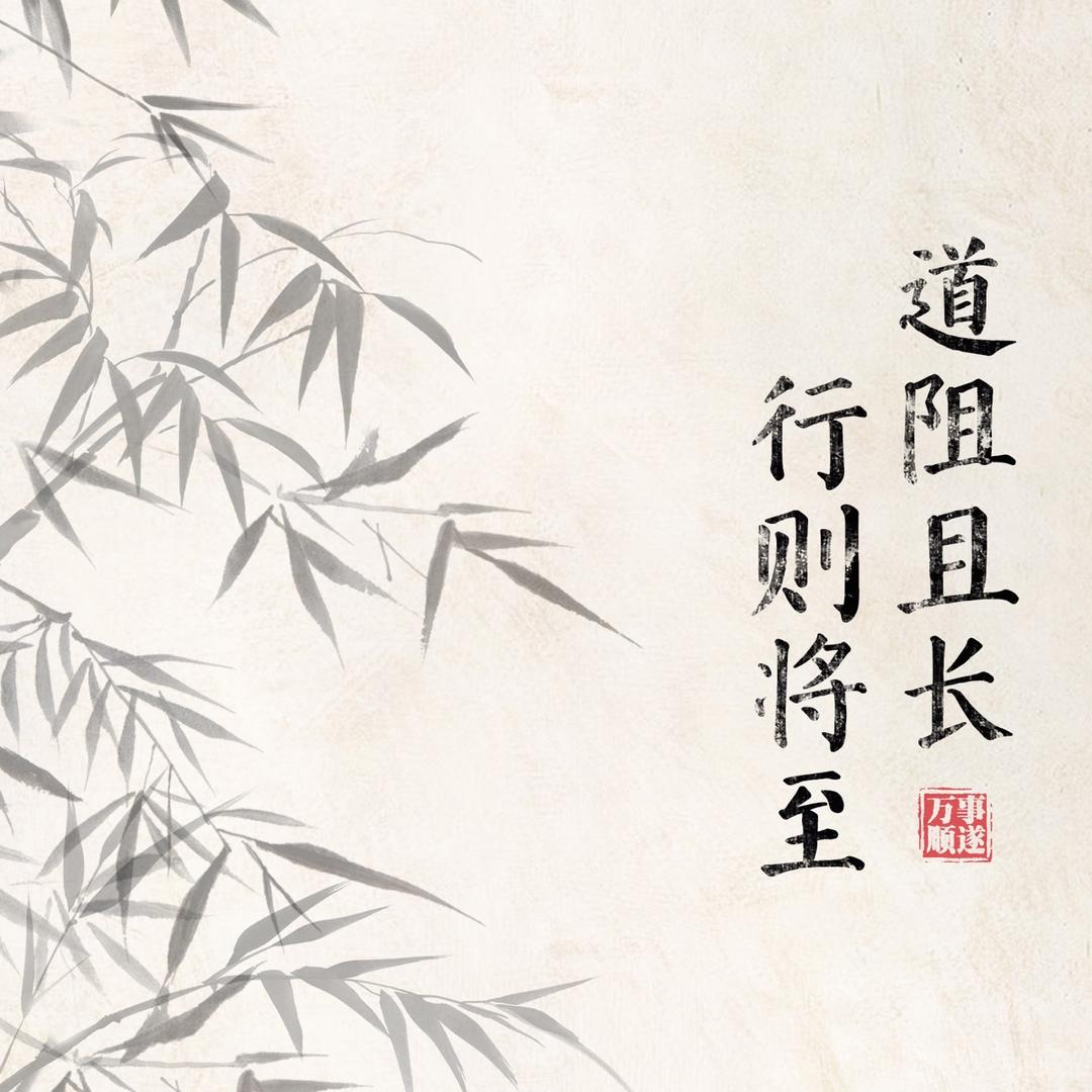 行则将至⛰️