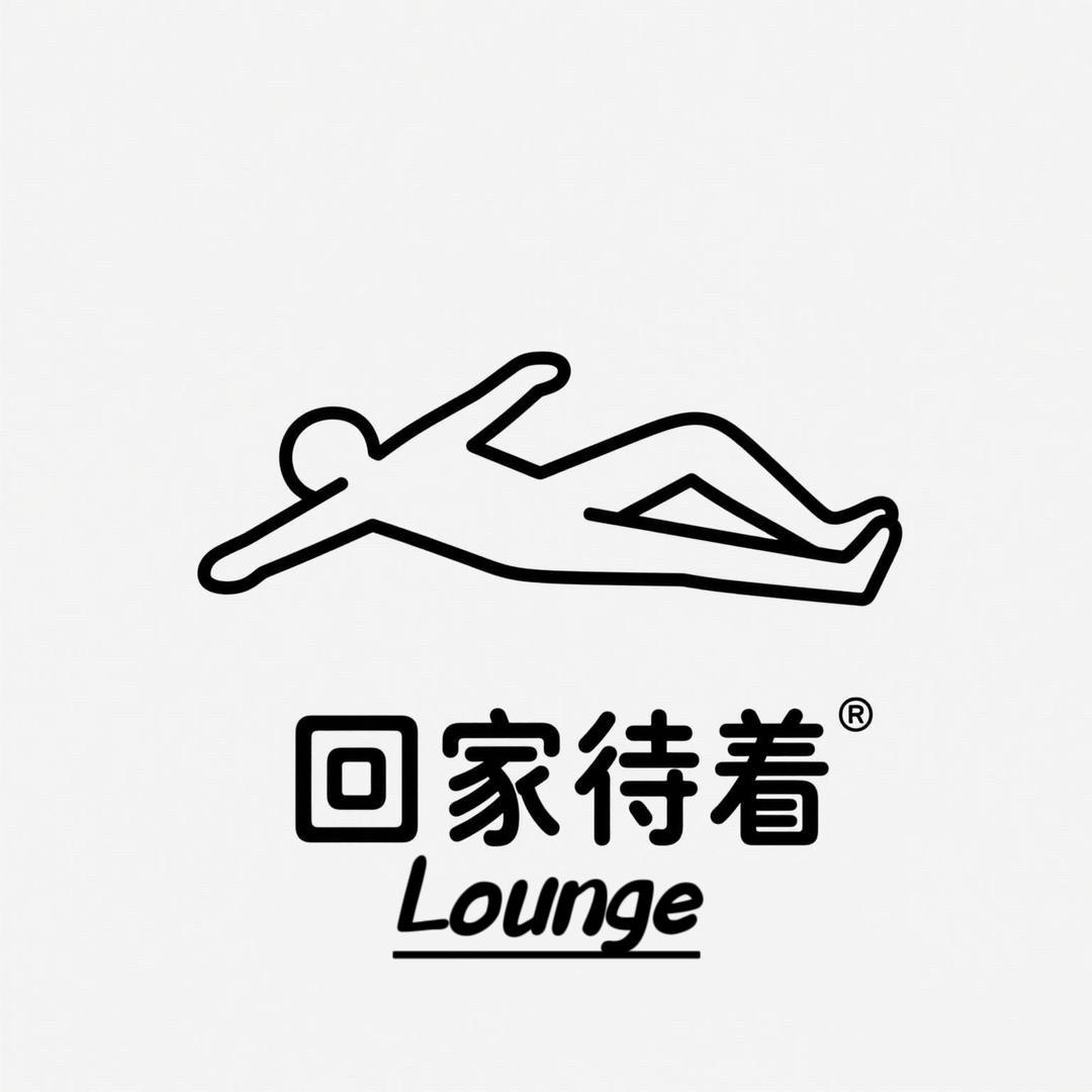 回家待着Lounge（团队招人）