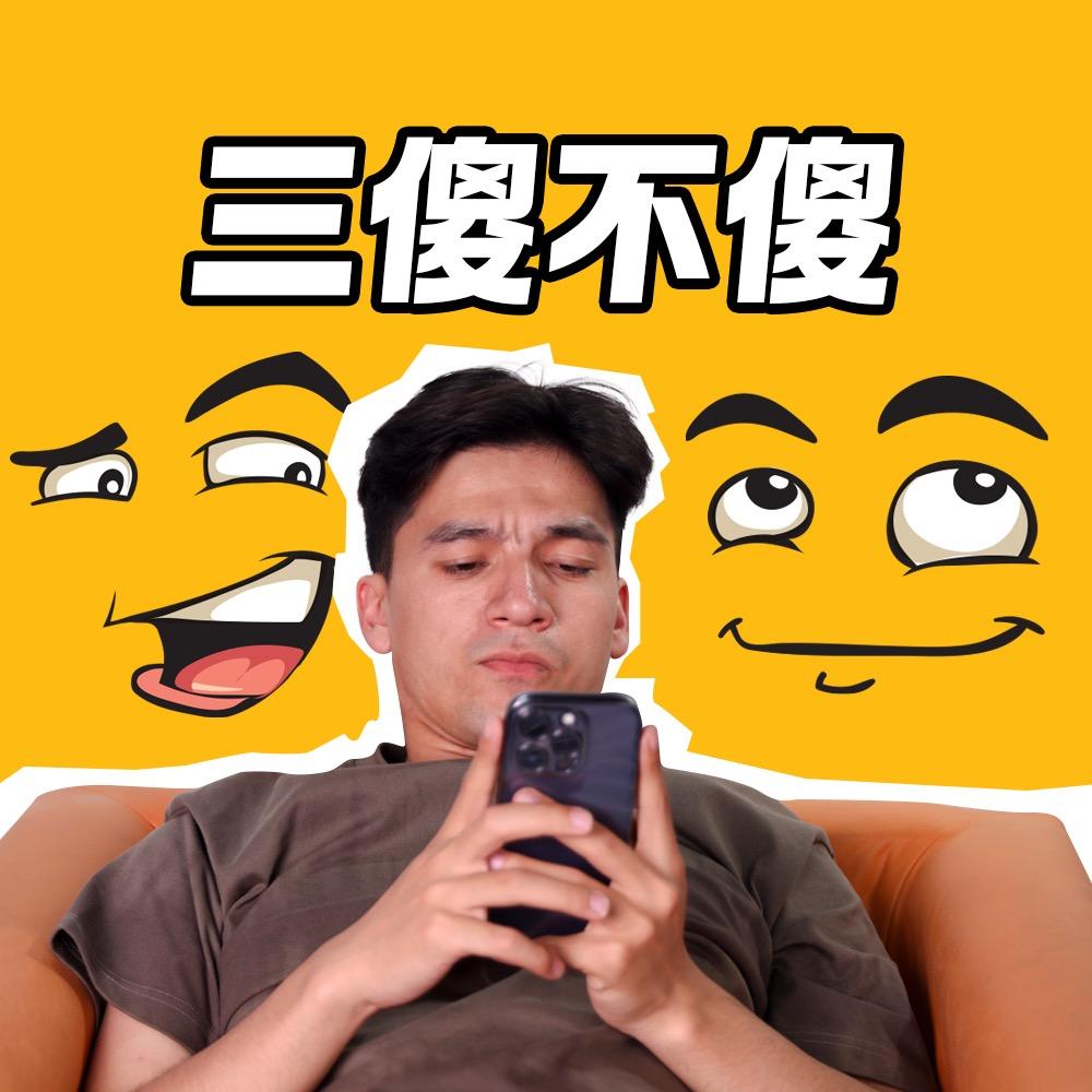 三傻不傻