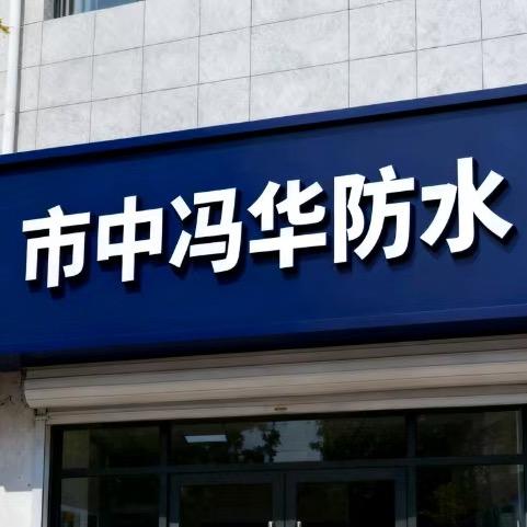 枣庄防水哥