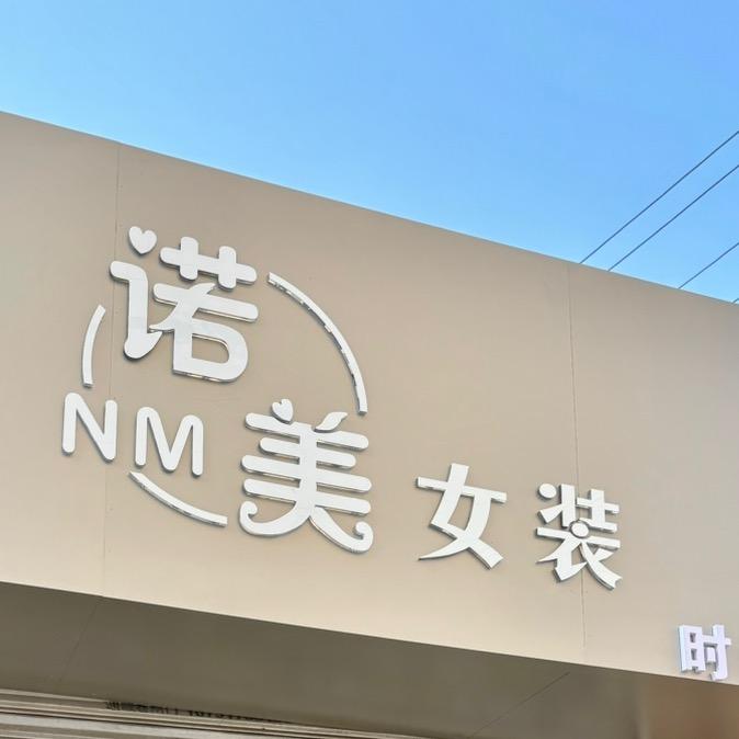 宝鸡市NM诺美大码女装