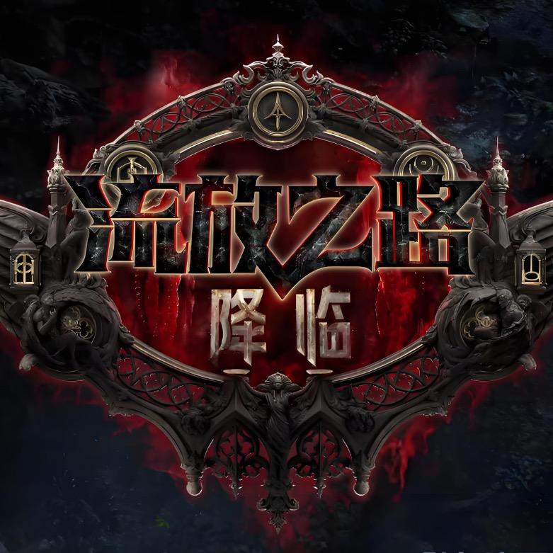 若寒（流放火炬暗黑）