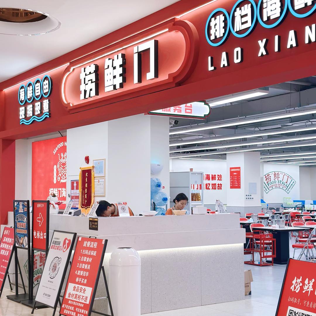 深圳捞鲜门餐饮有限公司