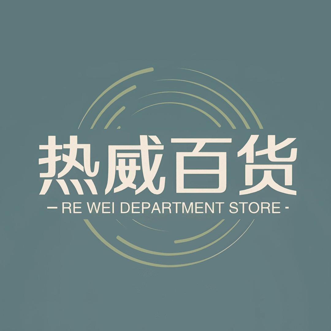 热威百货2店