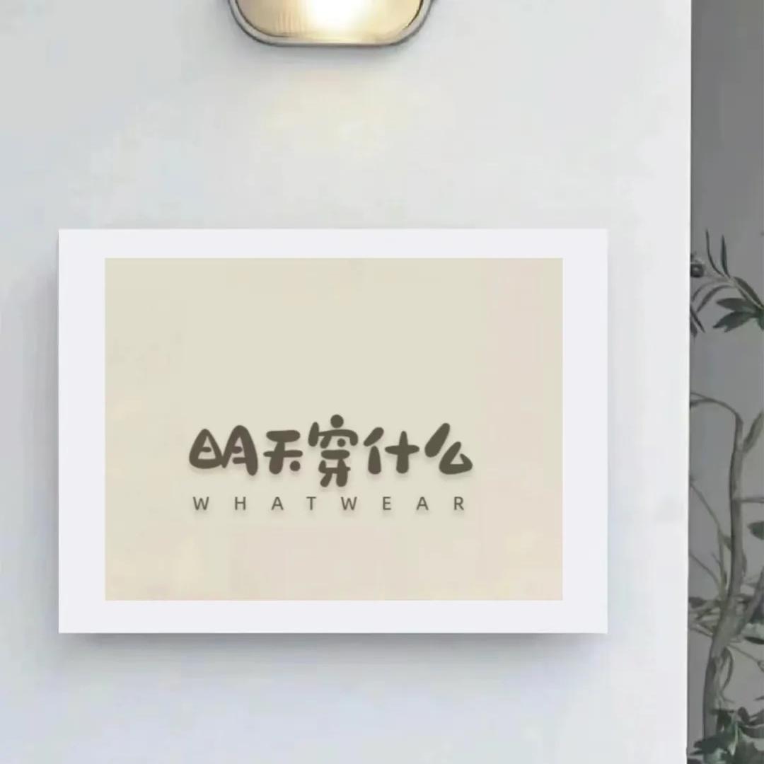 明天穿什么店铺