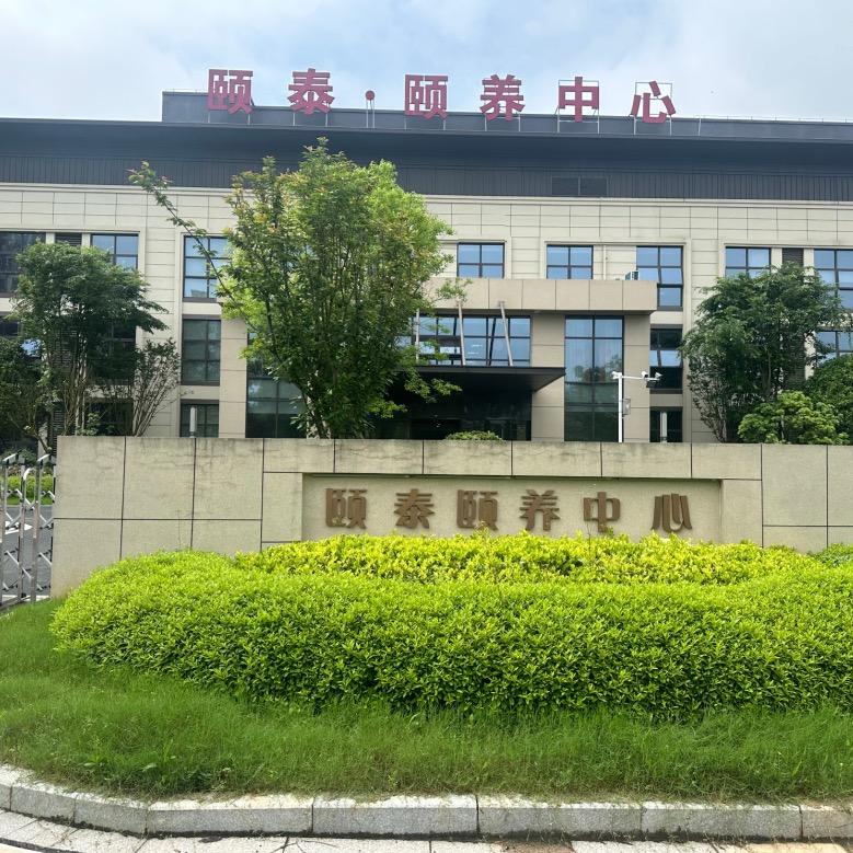 兴国县颐泰兴园颐养中心养老院