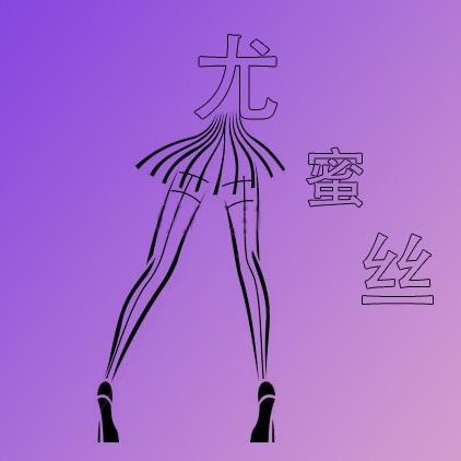 尤蜜丝（素材）