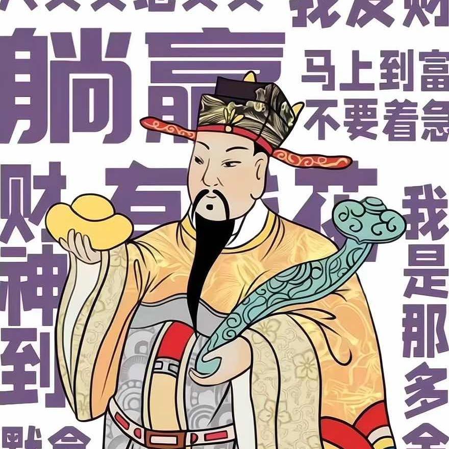 只想暴富