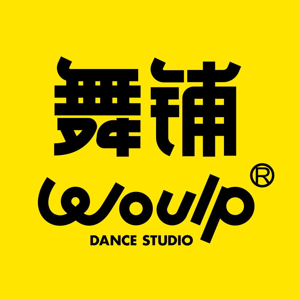 WOULP舞铺成都舞蹈室