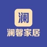 澜馨家居
